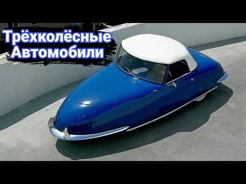 Видео: Самые странные трехколесные автомобили.