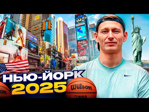 Видео: США ДЕНЬ #1 НЬЮ-ЙОРК: МАНХЭТТЕН, ЦЕНТРАЛЬНЫЙ ПАРК и МОЙ СУРОВЫЙ БРУКЛИНСКИЙ БАСКЕТ