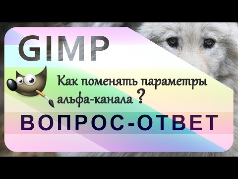 Видео: 52. Как поменять параметры альфа-канала в GIMP.