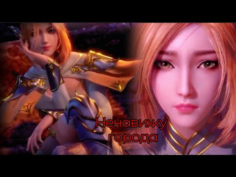 Видео: AMV | Ху Лена и Тан Сан ~ Боевой континет ~ Soul land ~ Douluo Dalu ~ Аниме клип