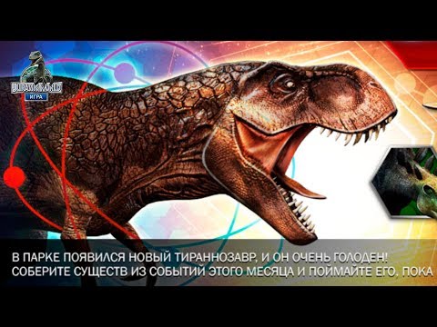 Видео: НОВЫЙ ТИРАННОЗАВР мод 2 jurassic world the game