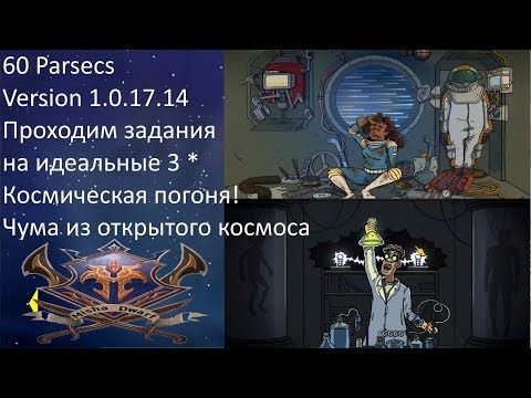 Видео: 60 PARSECS! Version 1.0.17.14. Проходим задания на идеал! Misha Dwarf
