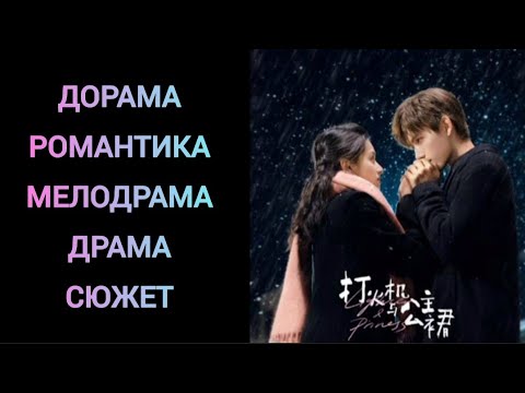 Видео: Мега романтическая китайская дорама🔥🔥🥰 "Зажигалка и платье принцессы" 2022г (видео сюжет)