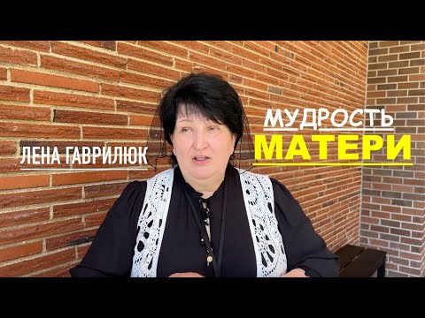 Видео: Елена Гаврилюк -  МУДРОСТЬ МАТЕРИ  - Вячеслав Бойнецкий