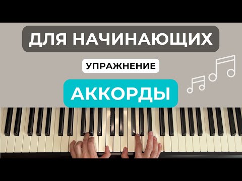 Видео: Упражнение аккорды на фортепиано, трезвучия и их обращения