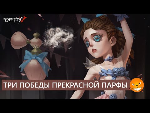 Видео: Identity V - Три победы за прекрасную Парфу.  Качаем ранги, делаем ивент.