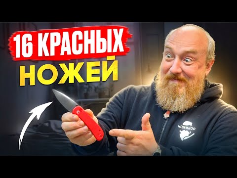 Видео: КРАСНЫЕ НОЖИ! ХИТ сезона!