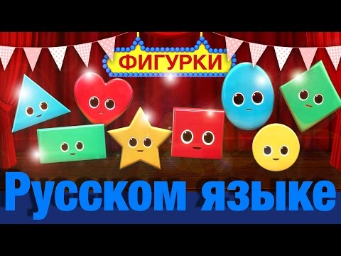 Видео: Песенка о фигурках | детские песенки | Литл Бэйби Бум