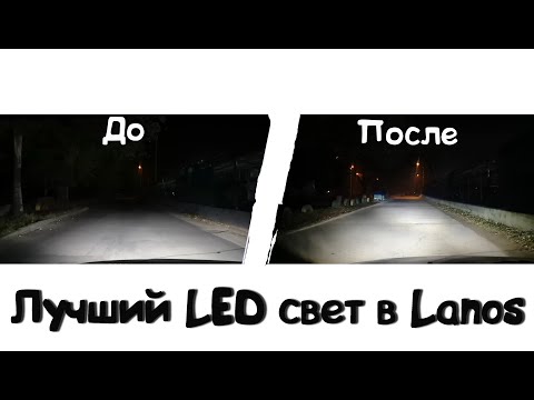 Видео: ТЮНИГОВАННЫЕ фары для Lanos на LED линзах