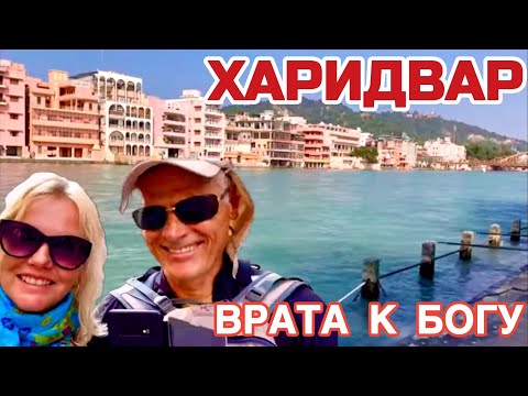 Видео: ХАРИДВАР самый священный город Индии. Как выглядит Ганг у подножья Гималаев? #индия  #ганг #харидвар