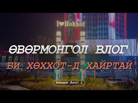 Видео: ӨВӨРМОНГОЛ ХӨХХОТ| Аяллын Влог 1