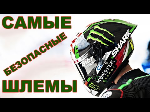Видео: Самые безопасные шлемы! Почему спортивные топ-модели - самые безопасные?