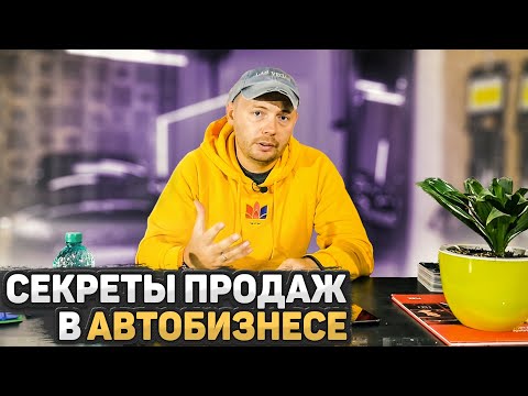 Видео: СЕКРЕТЫ ПРОДАЖ В АВТОБИЗНЕСЕ!