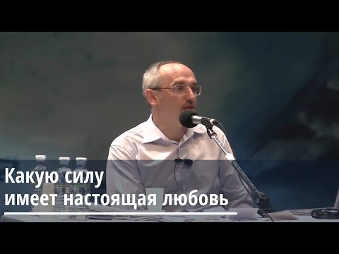 Видео: Торсунов О.Г.   Какую силу имеет настоящая любовь