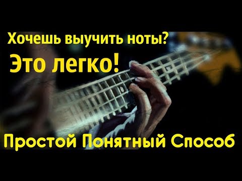 Видео: Простой Понятный Способ выучить ноты на Бас гитаре (КМБ #6)