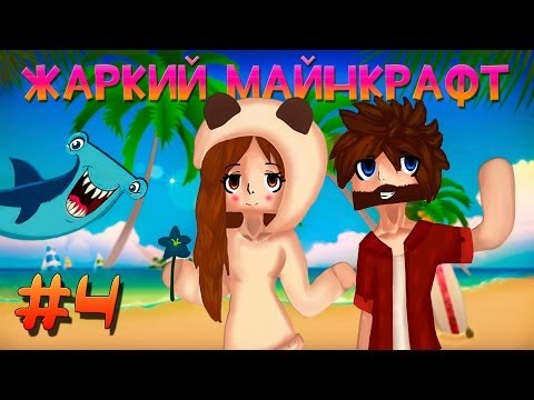 Видео: ☼ Жаркий Майнкрафт ☼ #4 АКУНА - МАТАТА!
