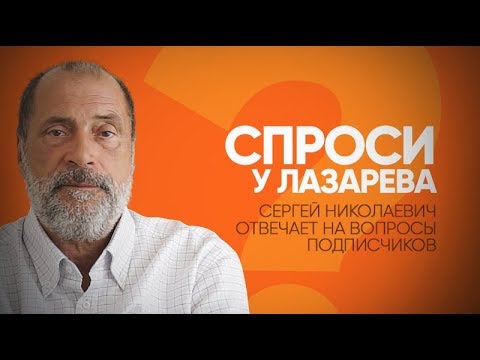 Видео: Рубрика СПРОСИ У ЛАЗАРЕВА: апатия, как понравиться мужчине, суррогатная мать, Пугачева и другие темы