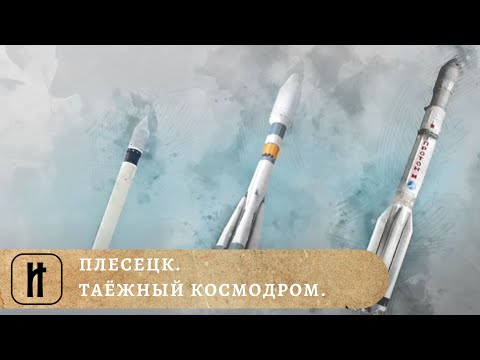Видео: ПЛЕСЕЦК. ТАЁЖНЫЙ КОСМОДРОМ. ИСТОРИКО-ПРОСВЕТИТЕЛЬСКИЙ ПРОЕКТ
