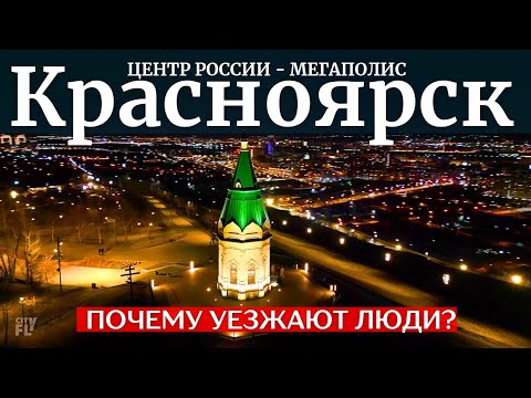 Видео: КРАСНОЯРСК - какой он? Достопримечательности, экология, климат.