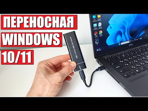 Видео: Как создать переносную Windows 10/11 на SSD M2