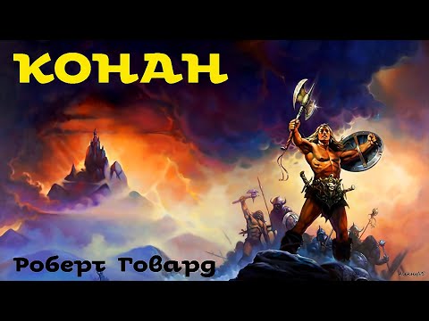 Видео: Роберт Говард - Конан # 1 / Фэнтези / Моноспектакль / AlekseyVS