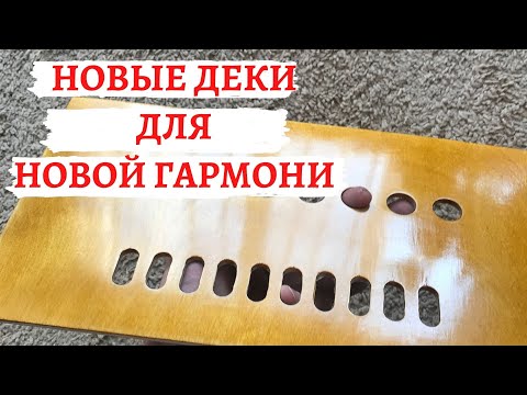 Видео: Новые деки для гармони | ремонт старой тульской (или шуйской?) гармони