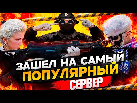 Видео: Я ЗАШЁЛ НА САМЫЙ ЖИВОЙ СЕРВЕР в GTA 5 RP!