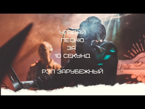 Видео: УГАДАЙ ПЕСНЮ ЗА 10 СЕКУНД (РЭП ЗАРУБЕЖНЫЙ)