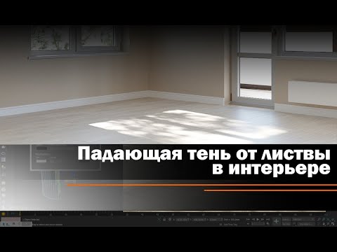 Видео: Создание падающей тени от листвы в интерьере.