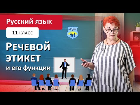 Видео: Речевой этикет и его функции. Русский язык, 11 класс