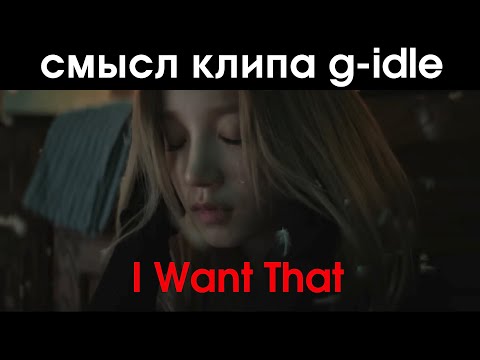 Видео: I Want That — G-idle || Разбор и анализ клипа || Теории