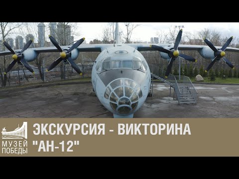 Видео: Экскурсия - викторина "АН-12"