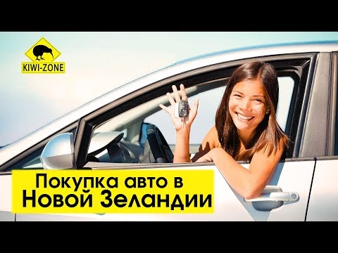 Видео: Покупка машины / Первые дни в НОВОЙ ЗЕЛАНДИИ вместе со студентами KIWI-ZONE
