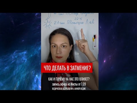 Видео: Зачем менять карму? Затмения осени 2025 года
