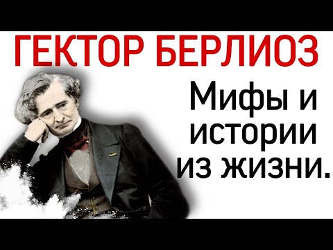 Видео: Гектор Берлиоз: мифы и истории из жизни.