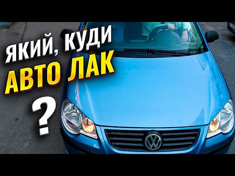 Видео: Де і яким лаком фарбувати авто. Локальний. Облив. Шагрень. На Капоті.