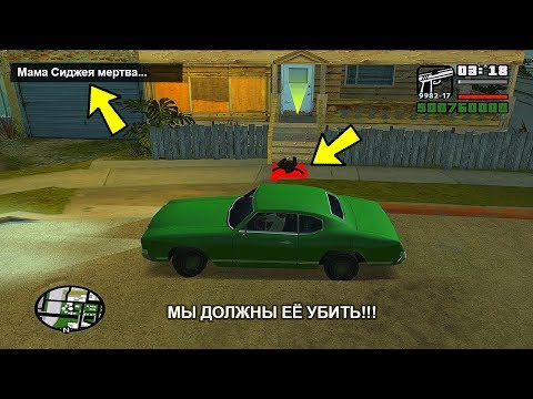 Видео: ИСТОРИЯ СМЕРТИ МАТЕРИ СИДЖЕЯ В GTA SAN ANDREAS........