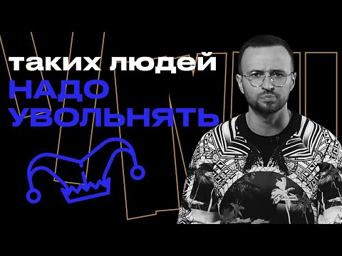 Видео: Когда нужно увольнять сотрудников? / Почему люди плохо работают?