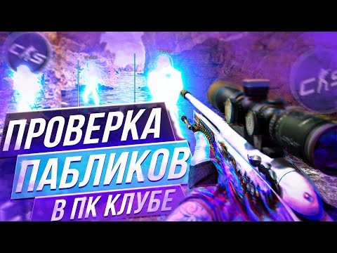 Видео: 🍇 ПРОШЁЛ ПРОВЕРКУ В КОМПЬЮТЕРНОМ КЛУБЕ  - Проверка Пабликов [XONE] // ПРОВЕРКА ПАБЛИКОВ CS2 🍇