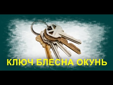 Видео: Ключ Окунь Блесна