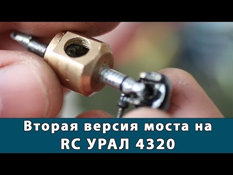 Видео: Вторая версия переднего моста на радиоуправляемый Урал 4320