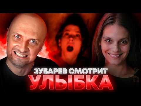 Видео: ЗУБАРЕВ СМОТРИТ «УЛЫБКА» | ЛУЧШЕЕ С ПРОСМОТРА