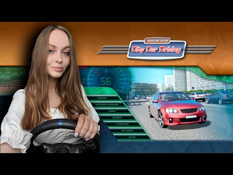 Видео: СТРИМ CITY CAR DRIVING | ИГРАЕМ С МОДАМИ