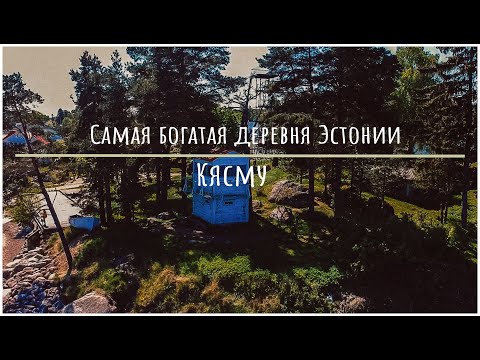 Видео: Самая богатая деревня Эстонии | Кясму | Что посмотреть в деревне капитанов: маяк музей чертов остров