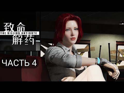 Видео: Зомби, душ и монстр ❥ The Killing Antidote I❥ Прохождение : Часть 4