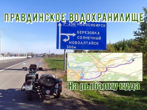 Видео: Правдинское водохранилище ( на рыбалку куда ? ) Выпуск-2.