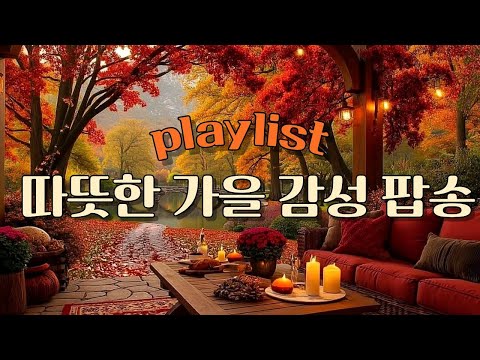 Видео: плейлист [Кафе] 🎧 Атмосфера осеннего кафе ☕ | Тёплый осенний поп-плейлист 🍁