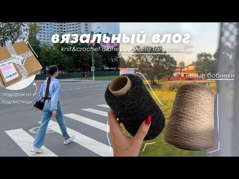 Видео: 77. вязальный влог | покупки бобинной пряжи, готовые работы и свитер на спицах