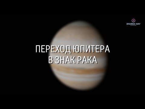 Видео: С 18.10. Юпитер в Раке: рост в вопросах недвижимости или сердечных  делах? Как проживется транзит?