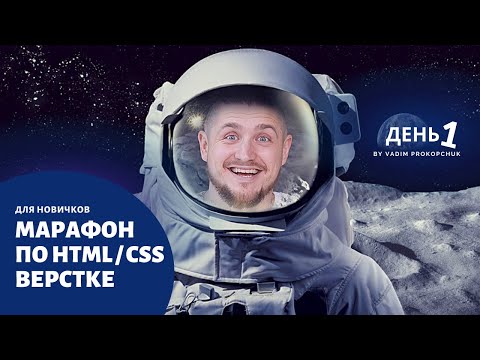 Видео: Бесплатный марафон по верстке сайтов. Верстаем целый сайт. День 1
